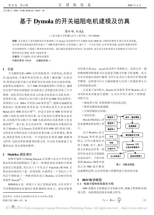 基于Dymola的开关磁阻电机建模及仿真