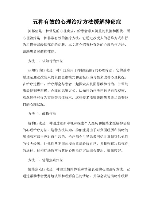 五种有效的心理治疗方法缓解抑郁症