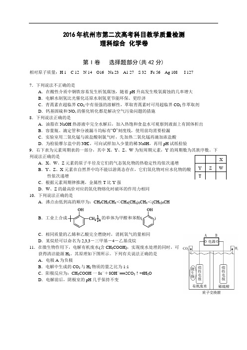 浙江省杭州市2016届高三第二次高考科目教学质量检测理综化学试题