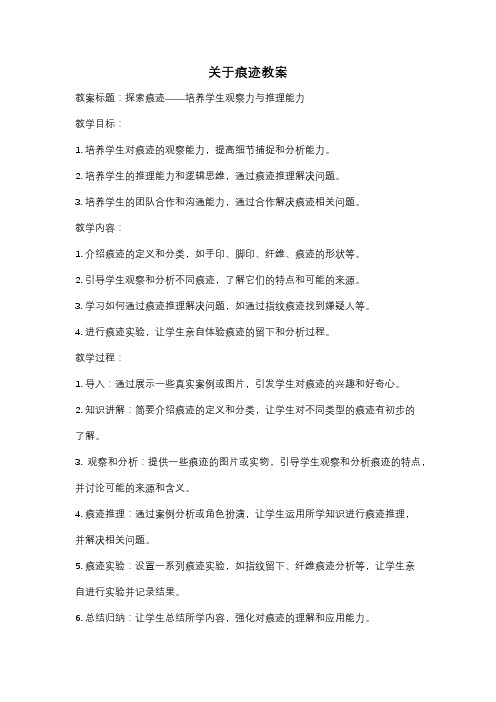 关于痕迹教案