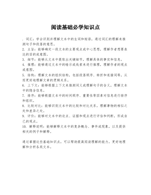 阅读基础必学知识点