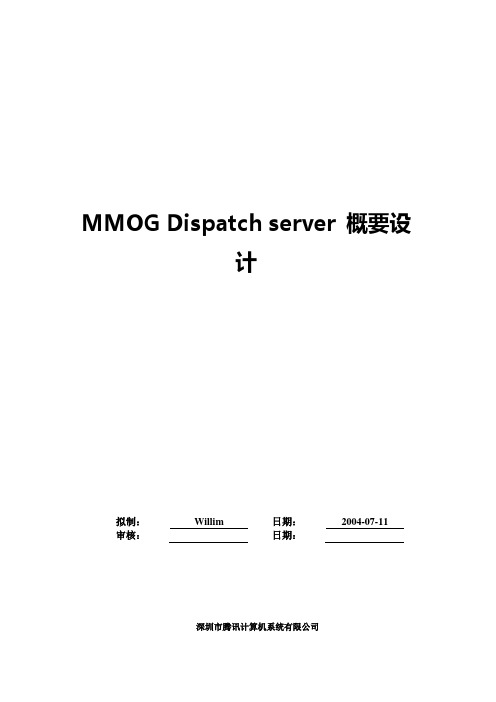 MMOG Dispatch Server 概要设计