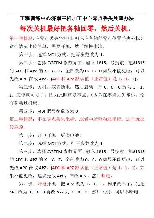 法兰克数控加工中心机械零点丢失的处理方法