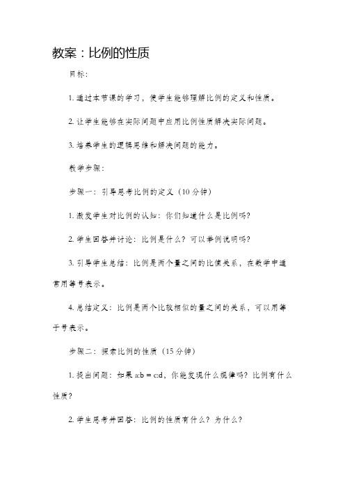 比例的性质的市公开课获奖教案省名师优质课赛课一等奖教案