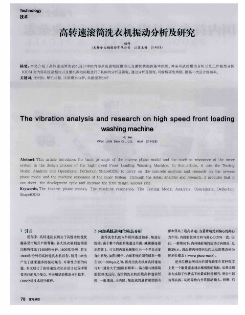 高转速滚筒洗衣机振动分析及研究