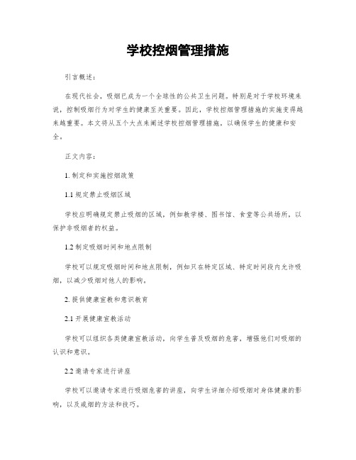 学校控烟管理措施