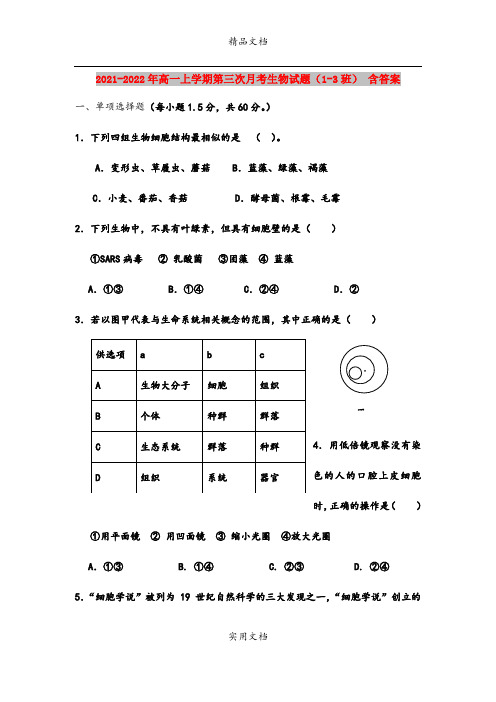 2021-2022年高一上学期第三次月考生物试题(1-3班) 含答案