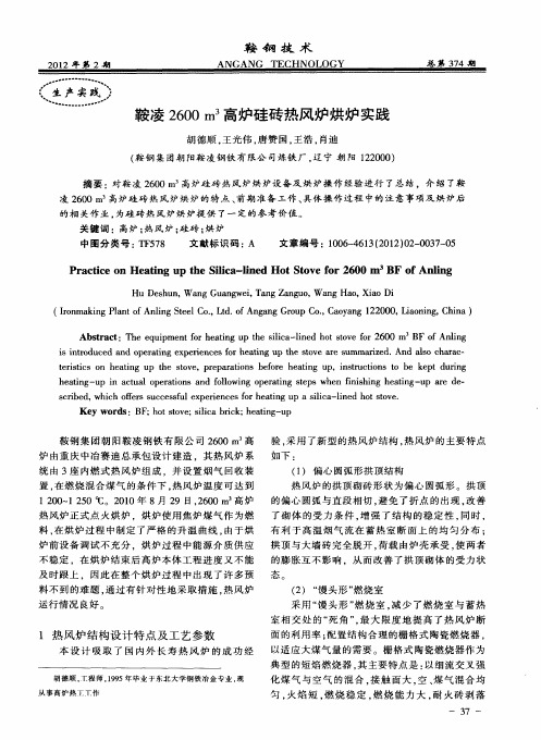 鞍凌2600m。高炉硅砖热风炉烘炉实践