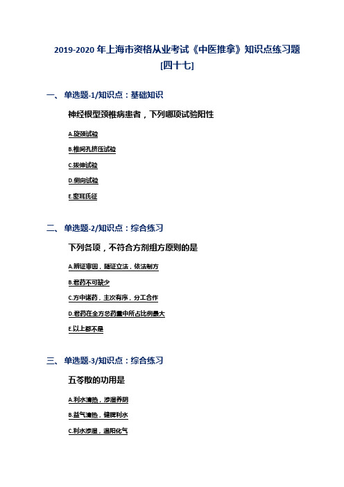 2019-2020年上海市资格从业考试《中医推拿》知识点练习题[四十七]