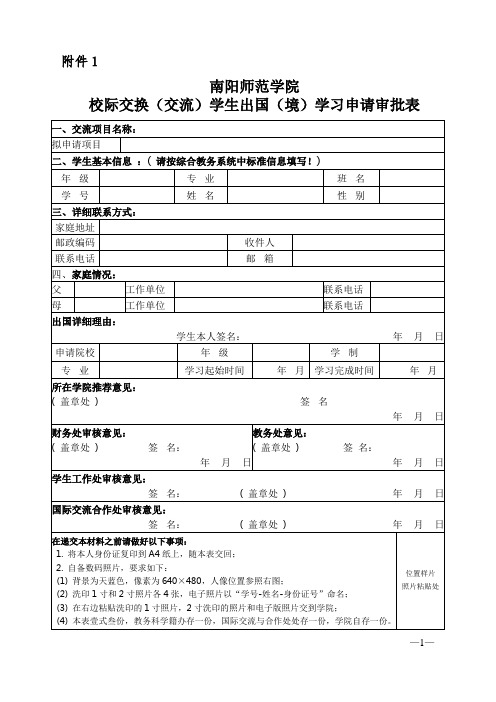 校际交换(交流)学生出国(境)学习申请审批表