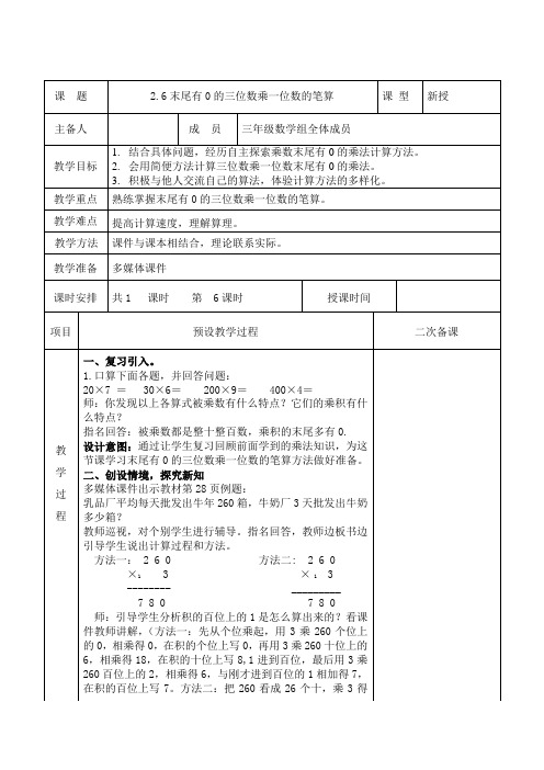 三年级上册数学教案 2.6末尾有0的三位数乘一位数的笔算28-29页 冀教版