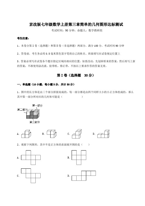 基础强化京改版七年级数学上册第三章简单的几何图形达标测试试卷(含答案详解版)