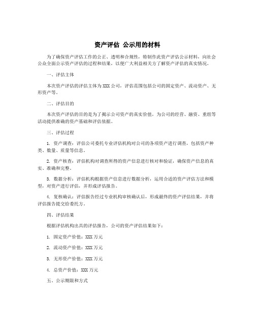 资产评估 公示用的材料