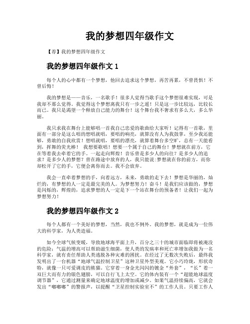 我的梦想四年级作文