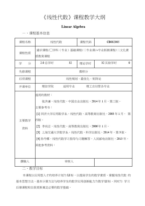 《线性代数》课程教学大纲