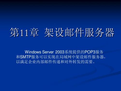 Windows_Server_2003网络配置与管理--架设邮件服务器