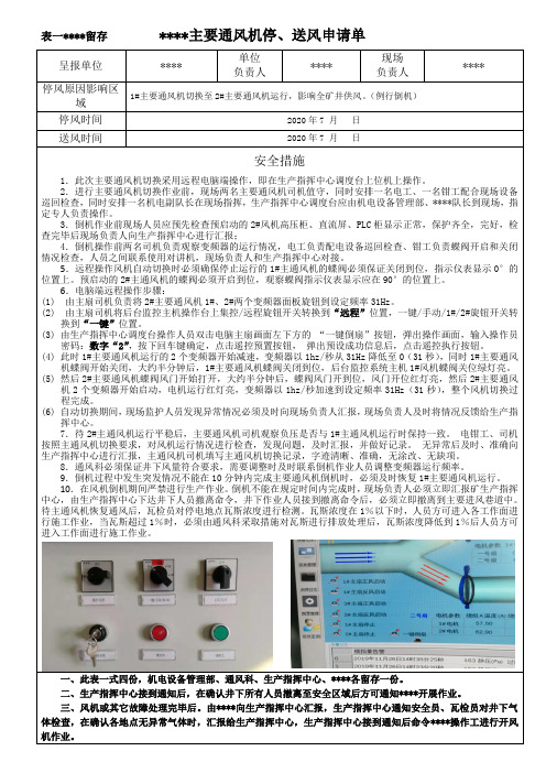 2020年简单全面的矿井主通风机倒机审批表