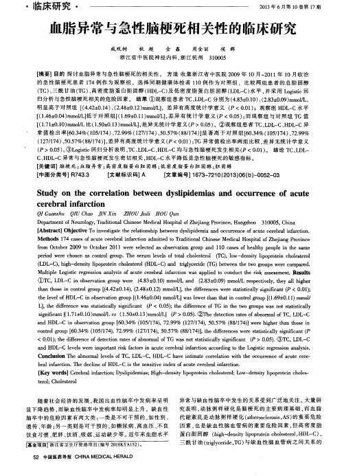 血脂异常与急性脑梗死相关性的临床研究