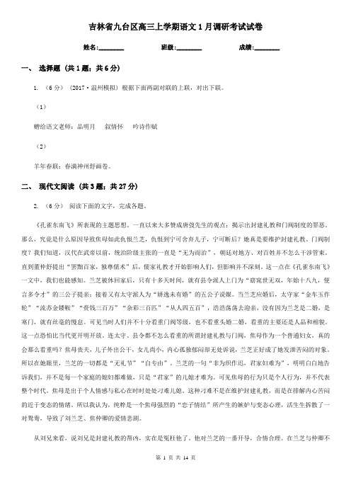 吉林省九台区高三上学期语文1月调研考试试卷