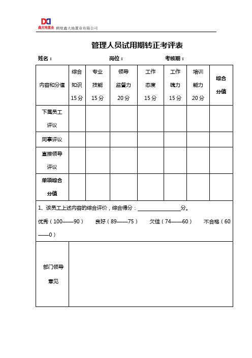 管理人员试用期转正考评表