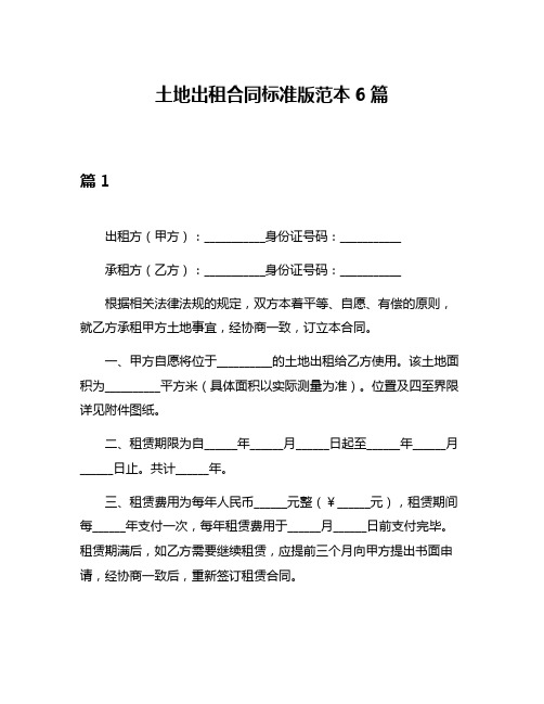 土地出租合同标准版范本6篇