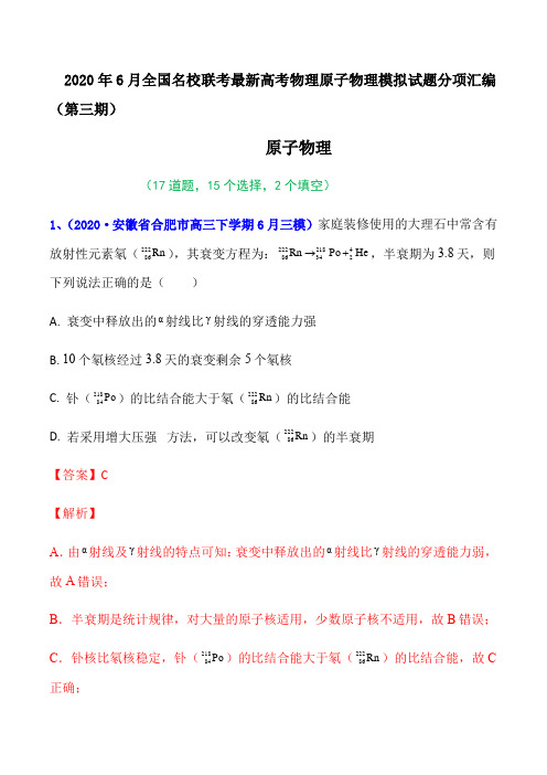 2020年6月全国名校联考最新高考物理原子物理模拟试题分项汇编教师版