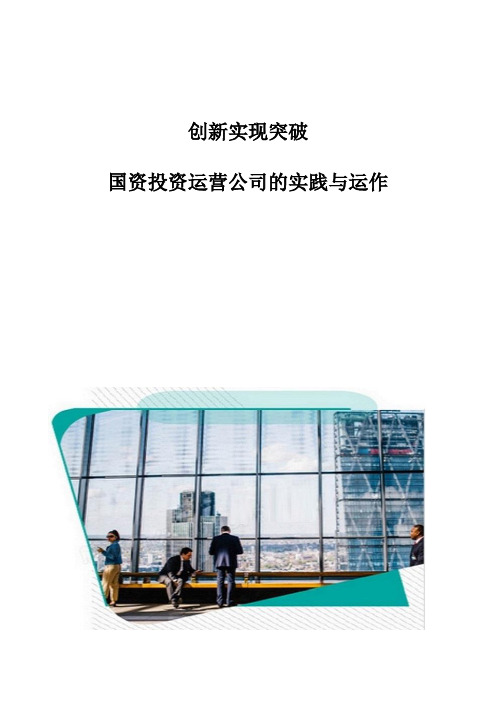 创新实现突破：国资投资运营公司的实践与运作