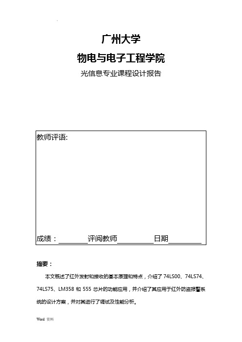 红外报警系统课程设计报告