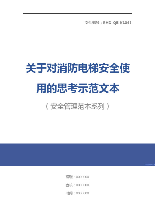 关于对消防电梯安全使用的思考示范文本