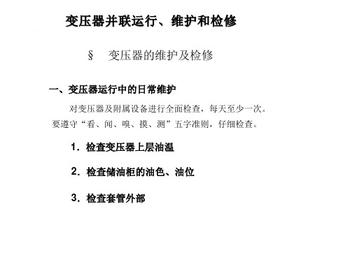 变压器的维护及检修