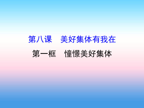 七年级道德与法治下册第三单元在集体中成长第八课美好集体有我在第1框憧憬美好集体习题课件新人教版 (2)