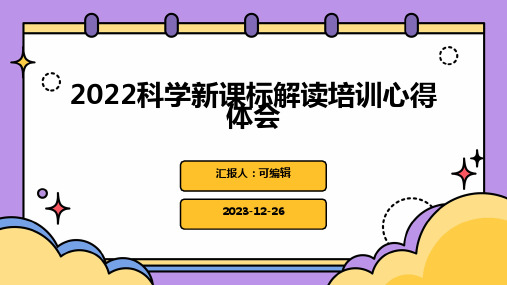 2022科学新课标解读培训心得体会(精选)ppt