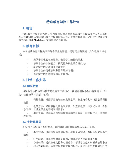 特殊教育学校工作计划