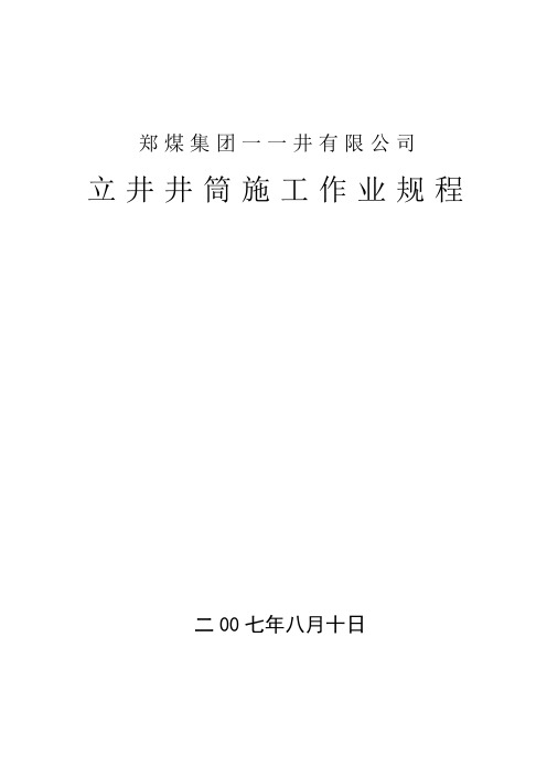 井筒施工作业规程