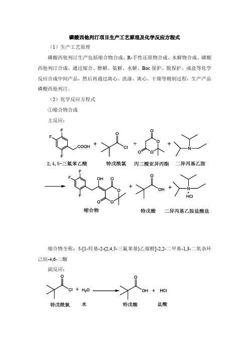 磷酸西他列汀药品生产工艺原理及化学反应方程式