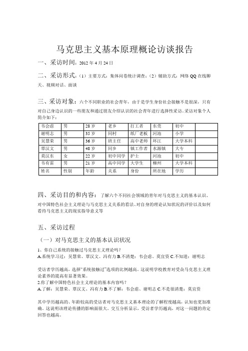 马克思基本原理期中作业访谈跟报告