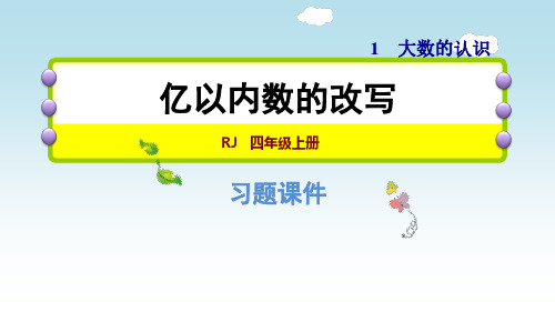 人教版数学4年级上册 1.5 亿以内数的改写和求近似数 同步习题(含答案)