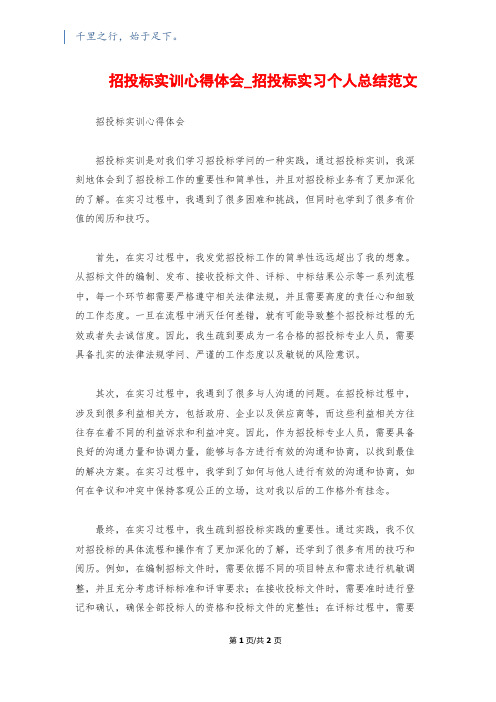 招投标实训心得体会_招投标实习个人总结范文