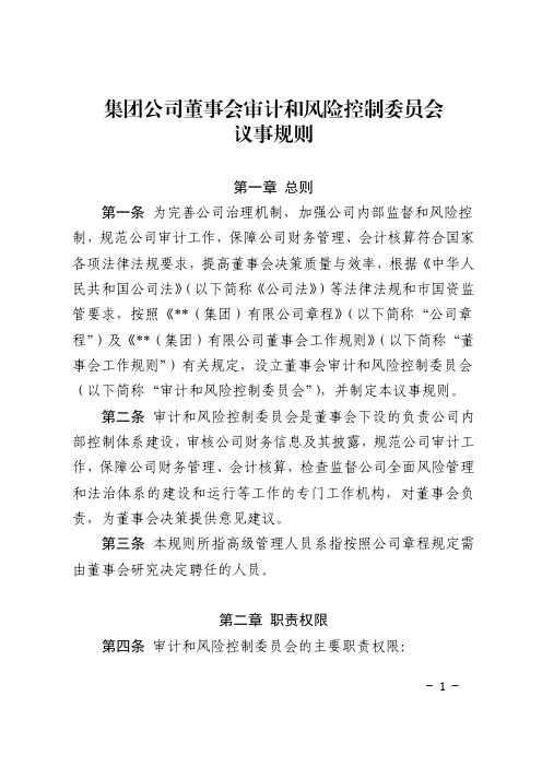 集团公司董事会审计和风险控制委员会议事规则