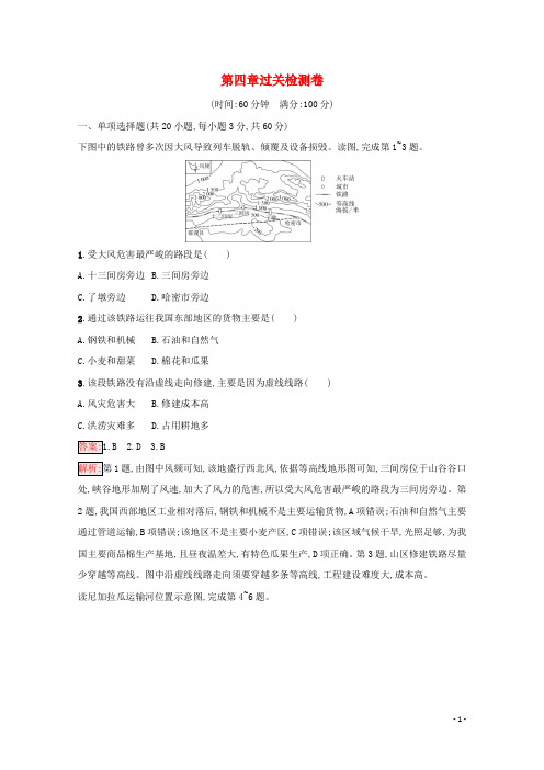 2024_2025学年新教材高中地理第4章交通运输布局与区域发展过关检测卷含解析新人教版必修第二册