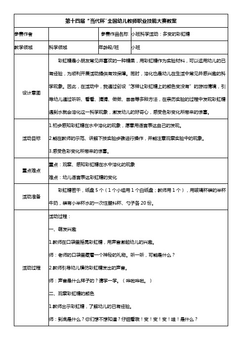 幼儿园教案小班科学《多变的彩虹糖》 一等奖教案 