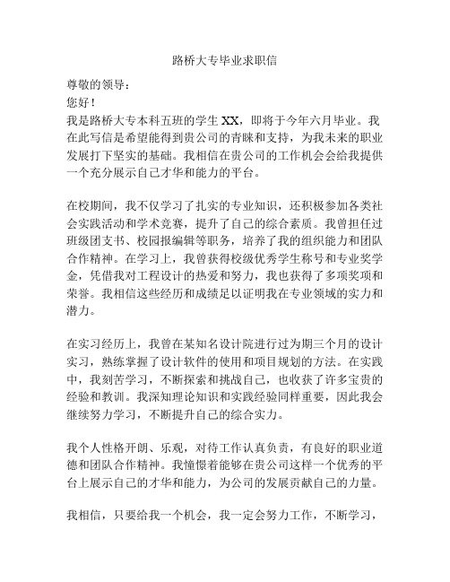 路桥大专毕业求职信