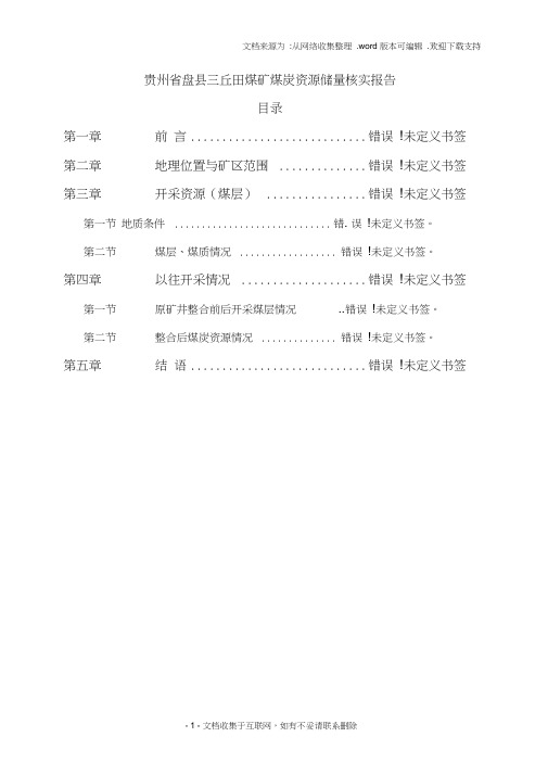 贵州省盘县三丘田煤矿煤炭资源储量核实报告