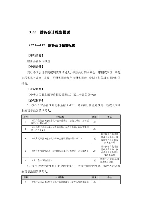 财务会计报告报送税务办理流程