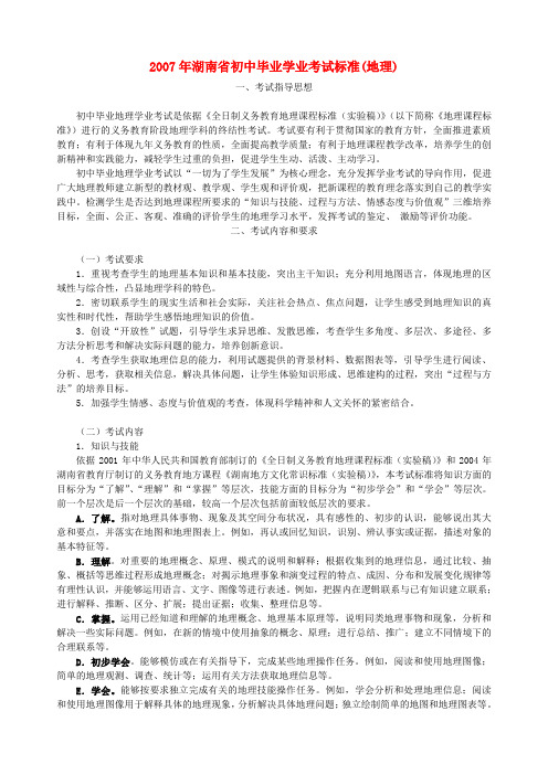 湖南省初中毕业学业考试标准(地理)新课标 人教版