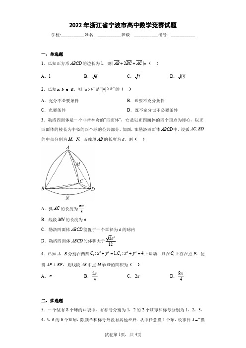 2022年浙江省宁波市高中数学竞赛试题(含答案解析)