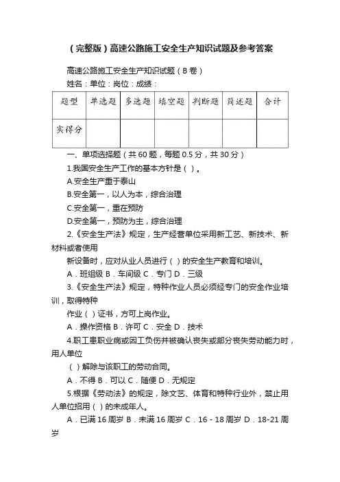 （完整版）高速公路施工安全生产知识试题及参考答案