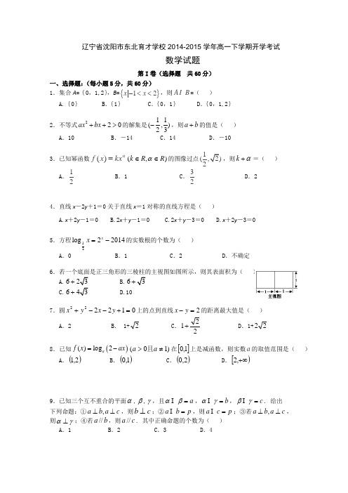 辽宁省沈阳市东北育才学校2014-2015学年高一下学期开学考试数学试题 Word版含答案