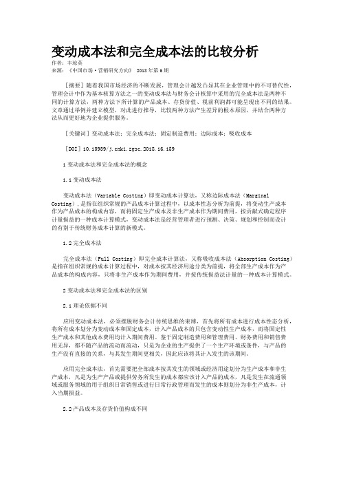 变动成本法和完全成本法的比较分析