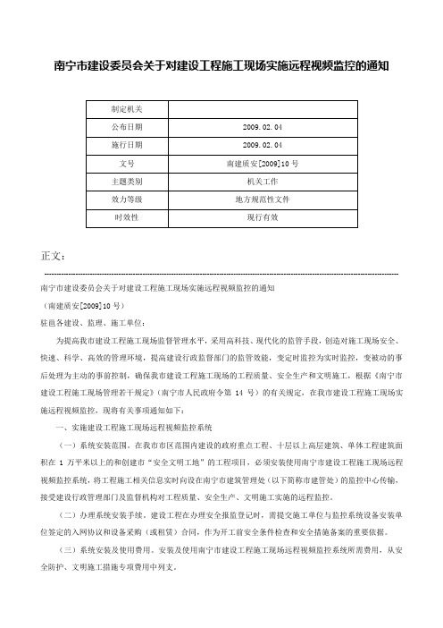 南宁市建设委员会关于对建设工程施工现场实施远程视频监控的通知-南建质安[2009]10号